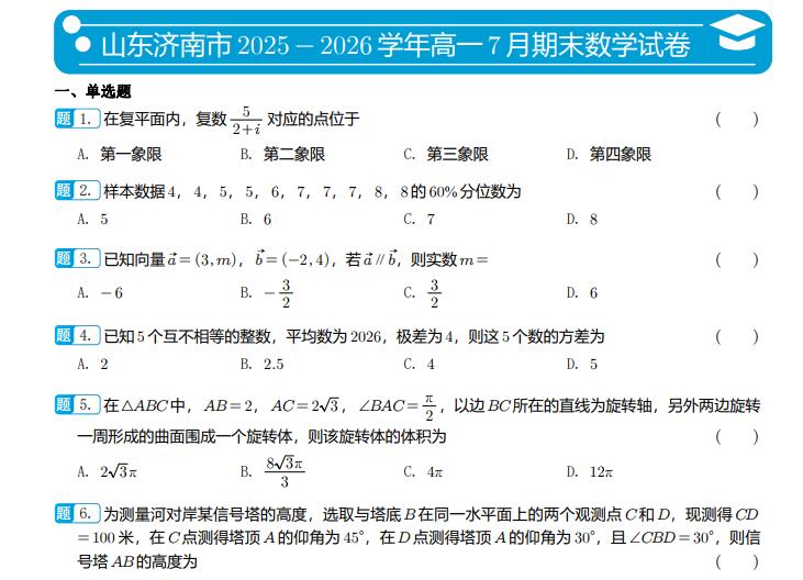 山东济南市2025-2026学年高一7月期末数学试卷PDF电子版下载