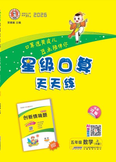 2026秋数学《星级口算天天练》人教版+苏教版+西师版+北师版+冀教版