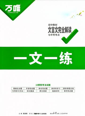 2027版《万唯初中教材文言文完全解读》第6版PDF电子版下载