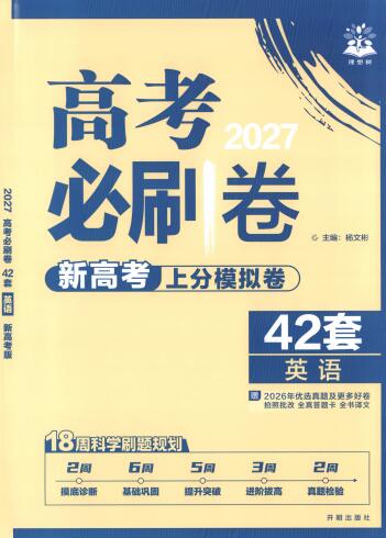 2027版《高考必刷卷42套》PDF电子版下载