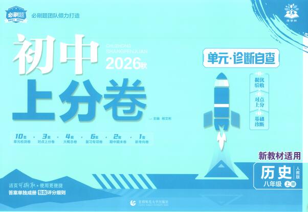 2026秋《初中上分卷•单元诊断自查》8-9年级上册PDF电子版下载