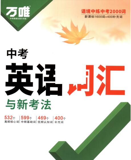 2027版《万唯中考英语词汇》第9版PDF电子版下载