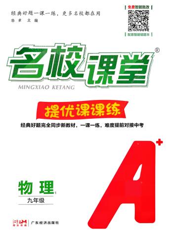 2027版上册《初中名校课堂》数理化7-9年级上册PDF电子版下载