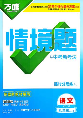 2027版《万唯情境题与中考新考法》9年级语数英物