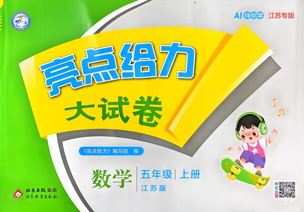 2026秋《亮点给力大试卷》苏教版数学1-6年级上册PDF电子版下载