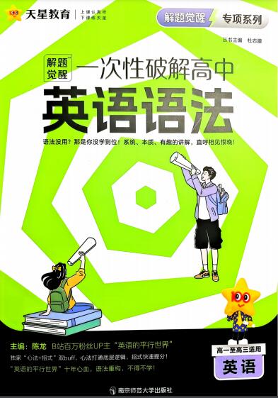 2027版高中《天星解题觉醒一次性破解英语语法》PDF电子版下载