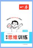 2026秋《一本小学数学思维训练》PDF电子版下载