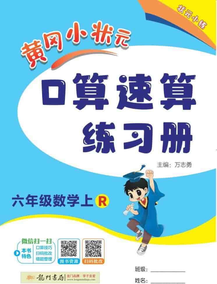 26秋1-6年级上数学人教黄冈小状元《口算速算练习册》1-4单元下载