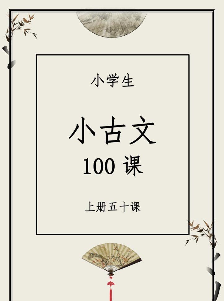 小古文100篇全（古文+音频+打卡表）下载