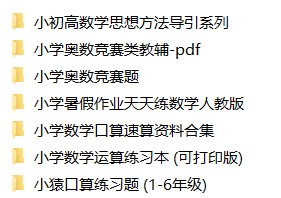 【视频】小学数学奥数网课合集6-1