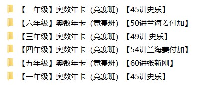 【视频】小学数学奥数网课合集6-2 【视频】小学数学奥数网课合集6-2