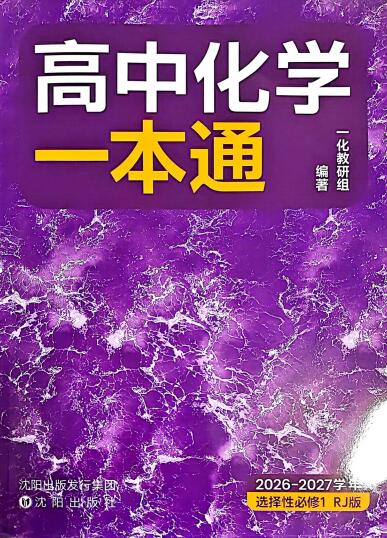 2027版高中一化《高中化学一本通》选择性必修1（化学）（人教版）