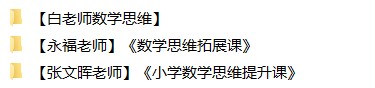 【视频】小学数学奥数网课合集6-3