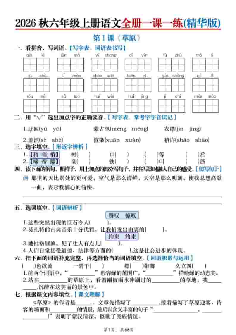 26秋六年级上册语文全册一课一练(精华版)含答案66页