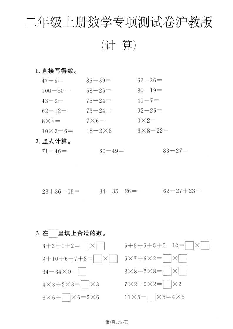 二年级上数学计算专项测试卷《沪教版》