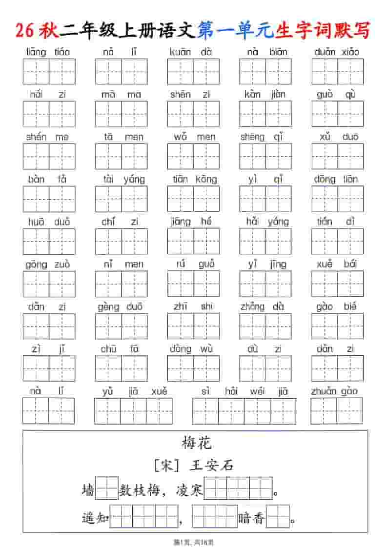 26秋二年级上册语文1-6单元生字词默写 26秋二年级上册语文1-6单元生字词默写