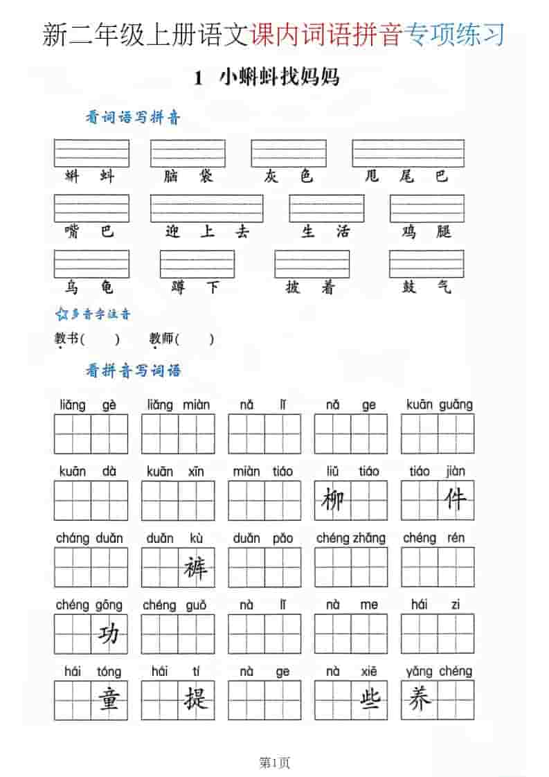 二年级上语文课内词语拼音专项
