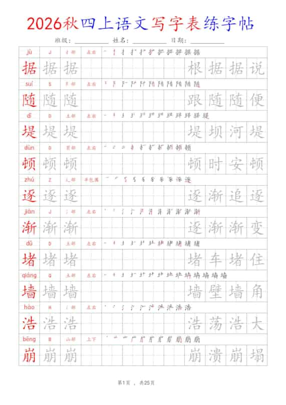 26新定版四年级上册语文写字表练字帖