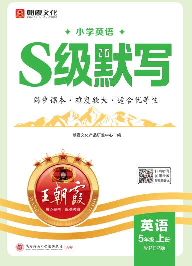 2026秋《王朝霞英语S级默写》3-6年级上册PDF电子版下载