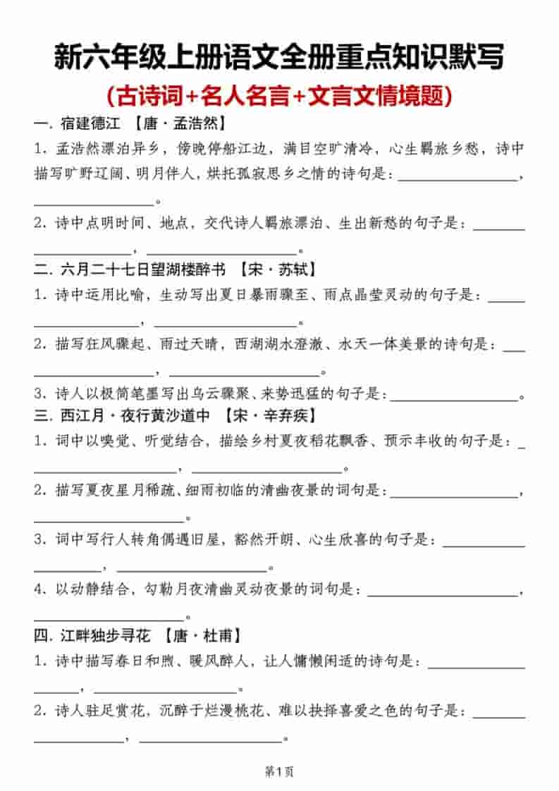 新六年级上册语文全册重点知识默写（古诗词+名人名言+文言文情境题）