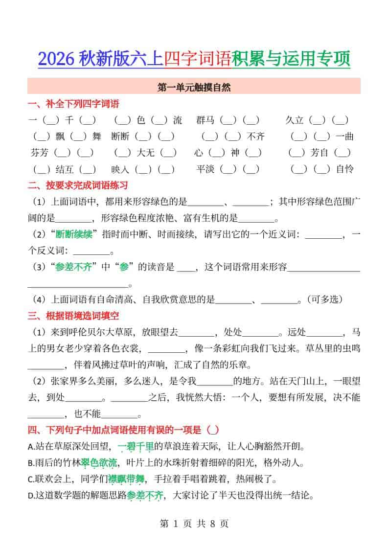 六年级上册语文成语&四字词语专项练习