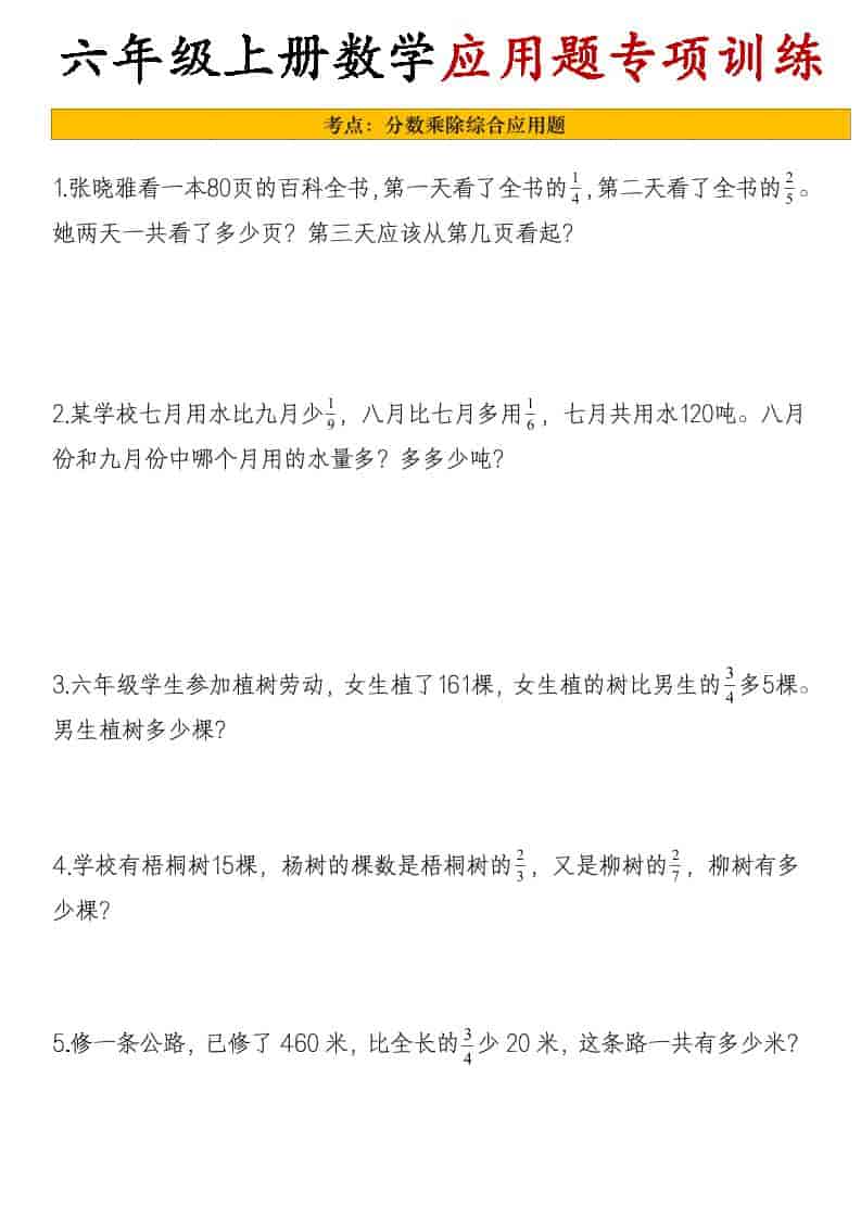 26秋六年级上册数学应用题考点专项练习
