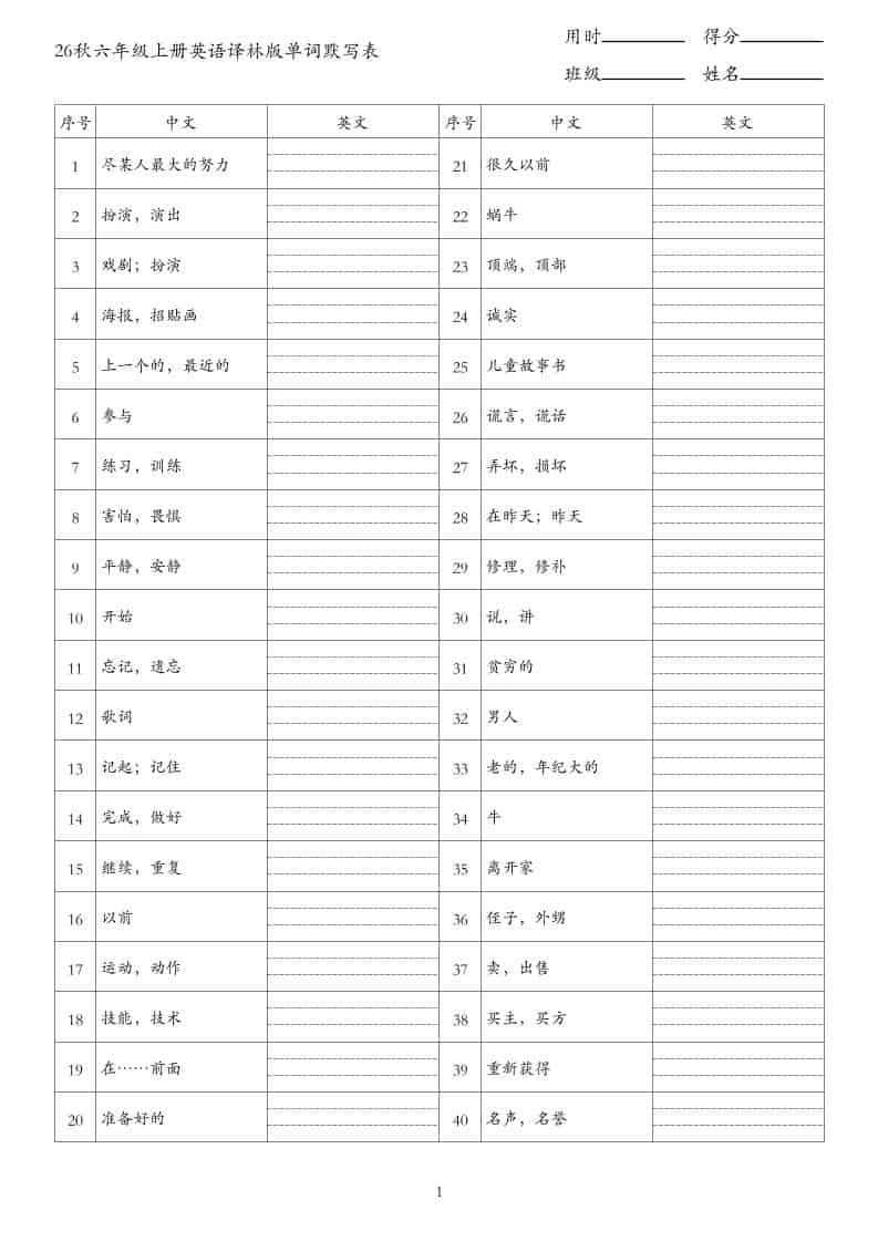 26秋六年级上册英语译林版单词默写表
