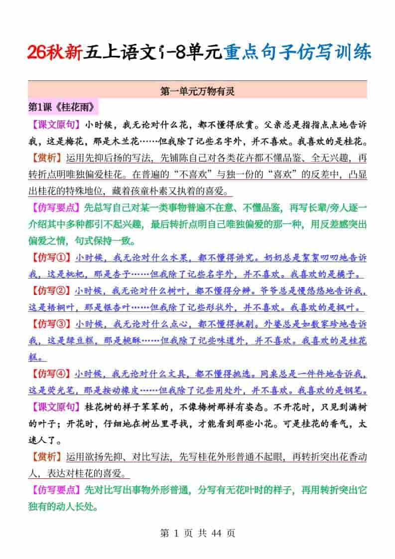 26秋新五上语文1-8单元重点句子仿写训练（答案44页）