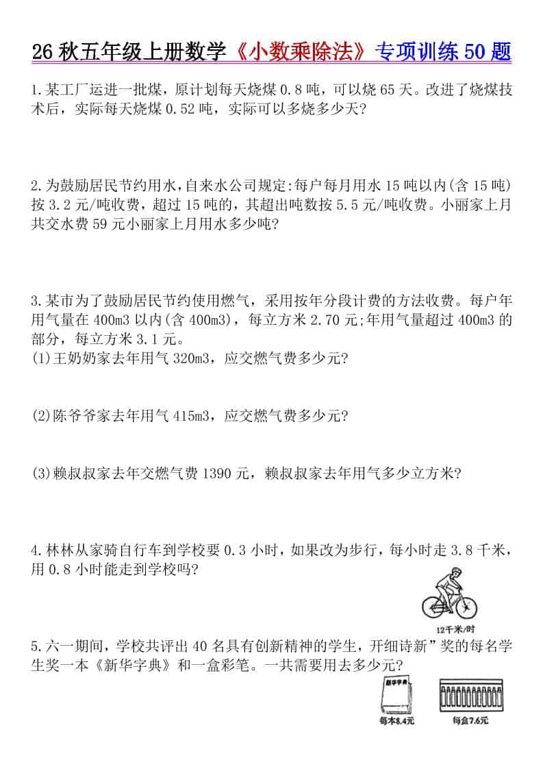 26秋五年级上册数学《小数乘除法》专项训练50题+错中求解