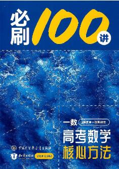 2027版《一数•高考数学核心方法必刷100讲》方法册、习题册、答案册