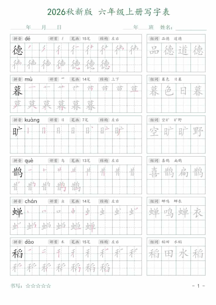 2026秋六年级上册语文写字表字帖2