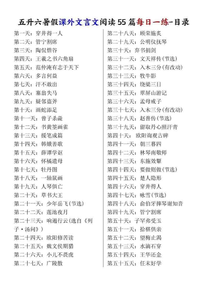 五升六暑假课外文言文阅读55篇每日一练-六年级上册语文