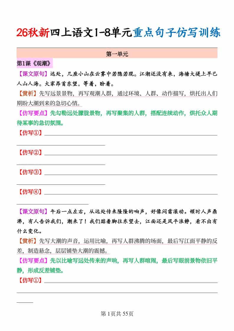 26秋新四年级上册语文1-8单元重点句子仿写训练（空白55页）