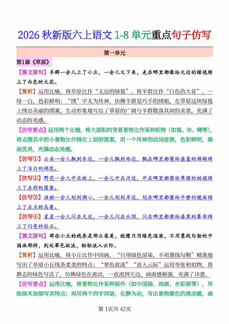 26秋六年级上册语文1-8单元重点句子仿写