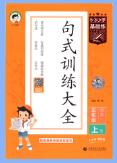 2026秋《53小学句式训练大全》1-6年级上册PDF电子版下载