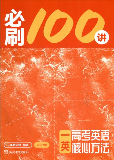 2027版《一英高考英语核心方法•必刷100讲》PDF电子版下载