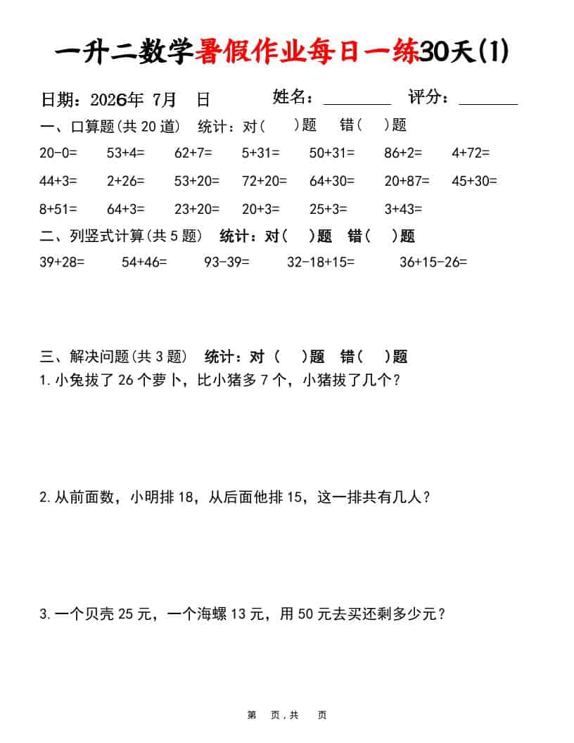 26新一升二数学暑假作业每日一练30天-一年级下册 26新一升二数学暑假作业每日一练30天-一年级下册