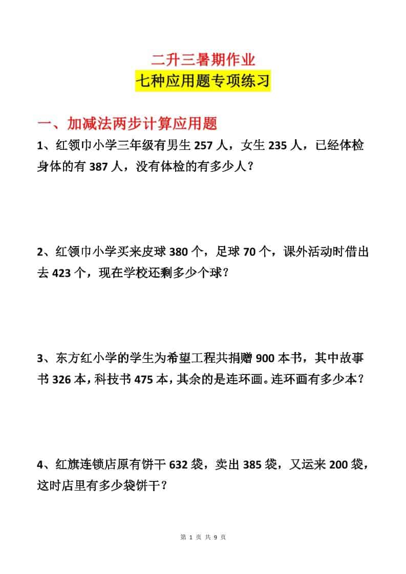 二升三数学暑假作业-应用题专项练习-二年级下册 二升三数学暑假作业-应用题专项练习-二年级下册