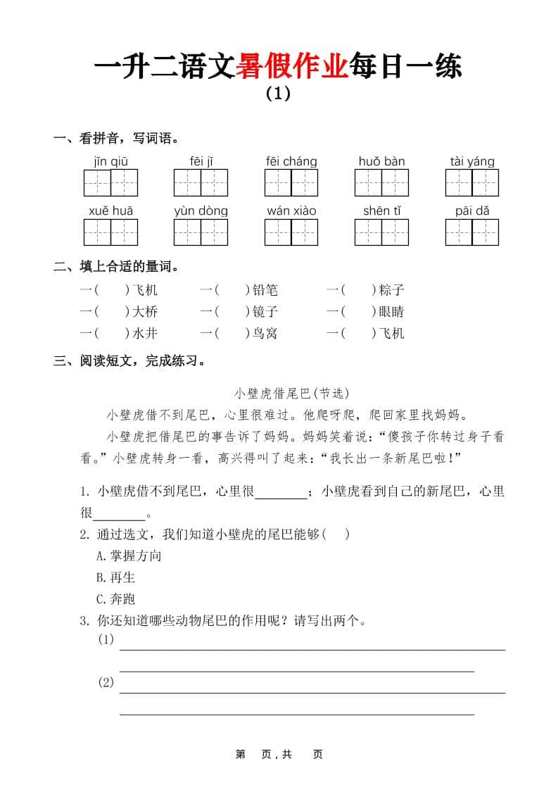 一升二语文暑假作业每日一练（36页）-一年级下册