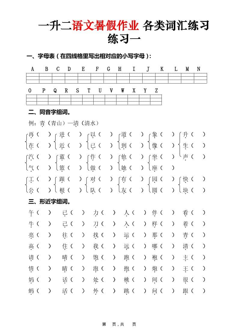 一升二语文暑假作业各类词汇练习（16页）-一年级下册