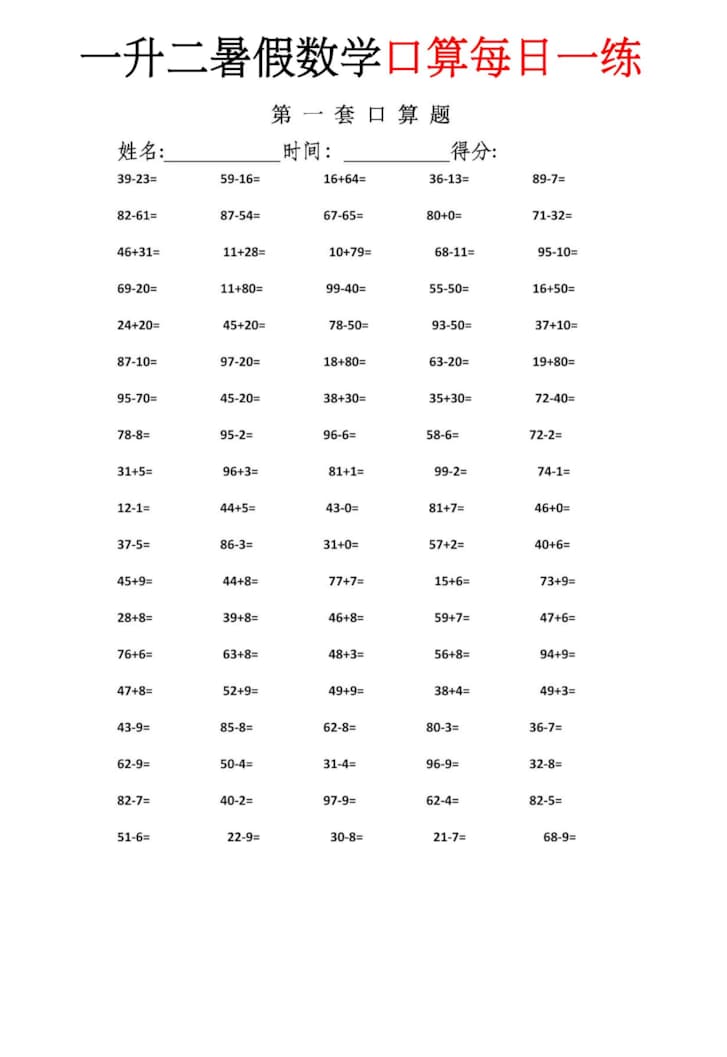 一升二暑假数学口算每日一练-二年级上册 一升二暑假数学口算每日一练-二年级上册