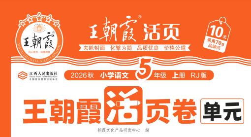 2026秋《王朝霞单元活页卷》1-6年级上册PDF电子版下载