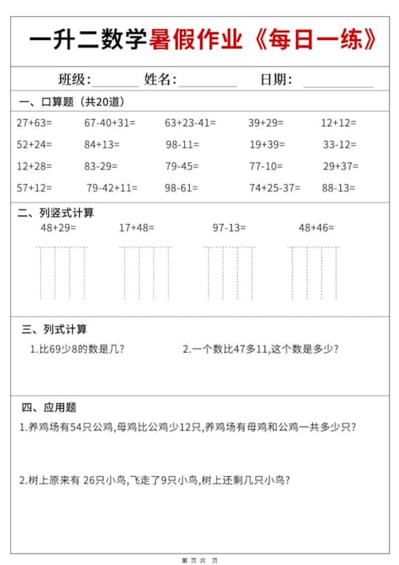 一升二数学暑假作业每日一练60天附答案-一年级下册 一升二数学暑假作业每日一练60天附答案-一年级下册