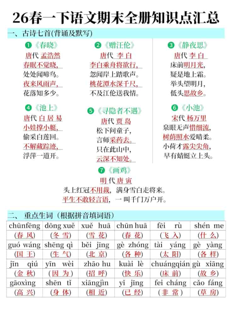 26春一年级下册语文期末全册知识点汇总 26春一年级下册语文期末全册知识点汇总