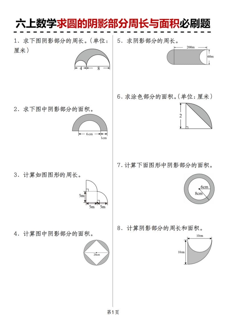人教版《六年级上册数学求圆的阴影部分周长与面积必刷题》