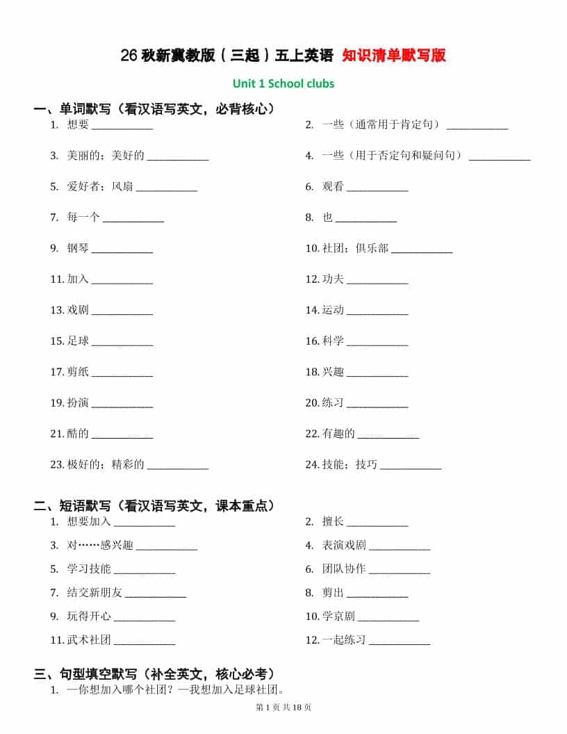 26秋五年级上册英语冀教版知识清单默写版 26秋五年级上册英语冀教版知识清单默写版