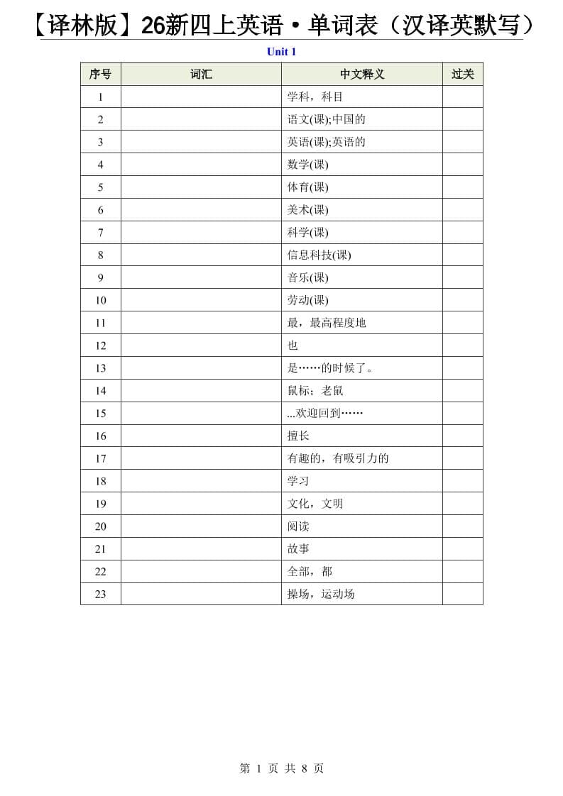 【译林版】26新四年级上册英语·单词表(汉译英默写) 【译林版】26新四年级上册英语·单词表(汉译英默写)