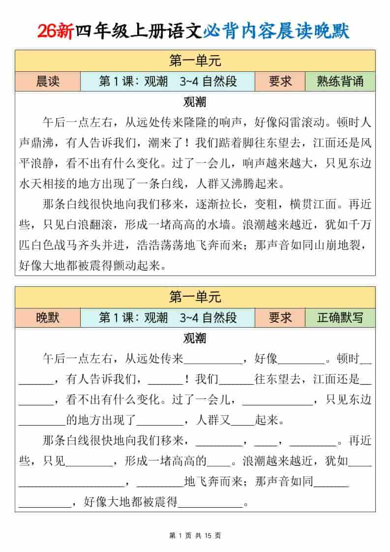26新四年级上册语文必背课文内容晨读晚默15页 26新四年级上册语文必背课文内容晨读晚默15页