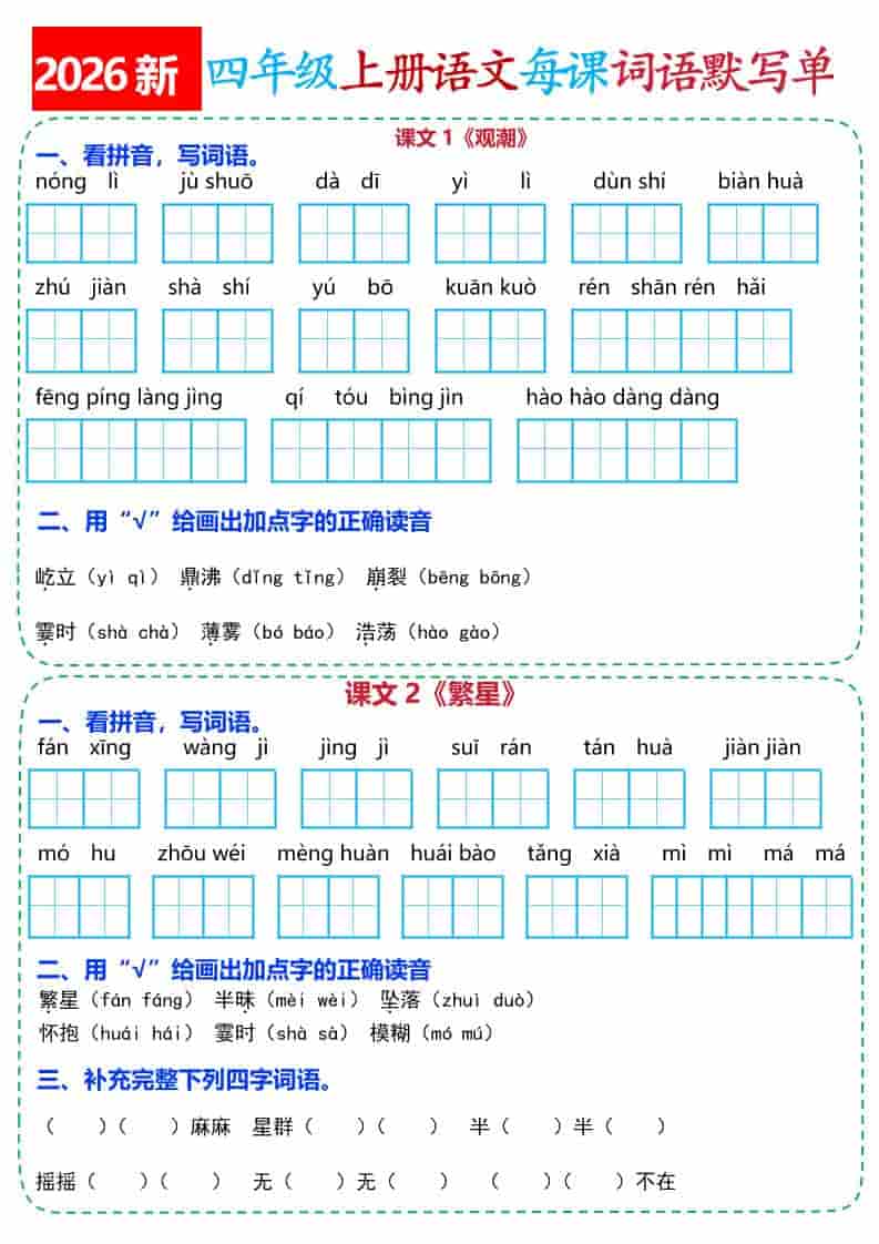 26新四年级上册语文全册每课词语默写单(含答案21页）