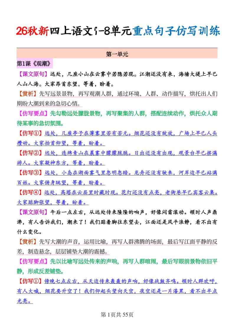 26秋新四年级上册语文1-8单元重点句子仿写训练（答案55页）